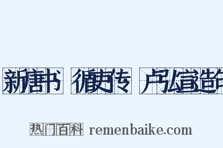 新唐书·循吏传·卢弘宣造句是什么意思的图片